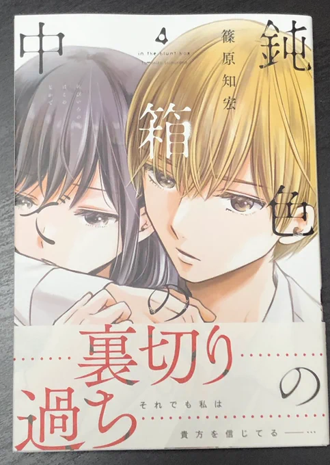 本日「鈍色の箱の中で」４巻発売です‼️「悟温泉」「悟神」というありがたいお言葉を頂けたあの(？)悟回も収録です。是非(^o^)本日のLINE漫画本編更新はお休みですですが、代わりに親達のコミック宣伝漫画が少し載ってます。そちらもよ… 