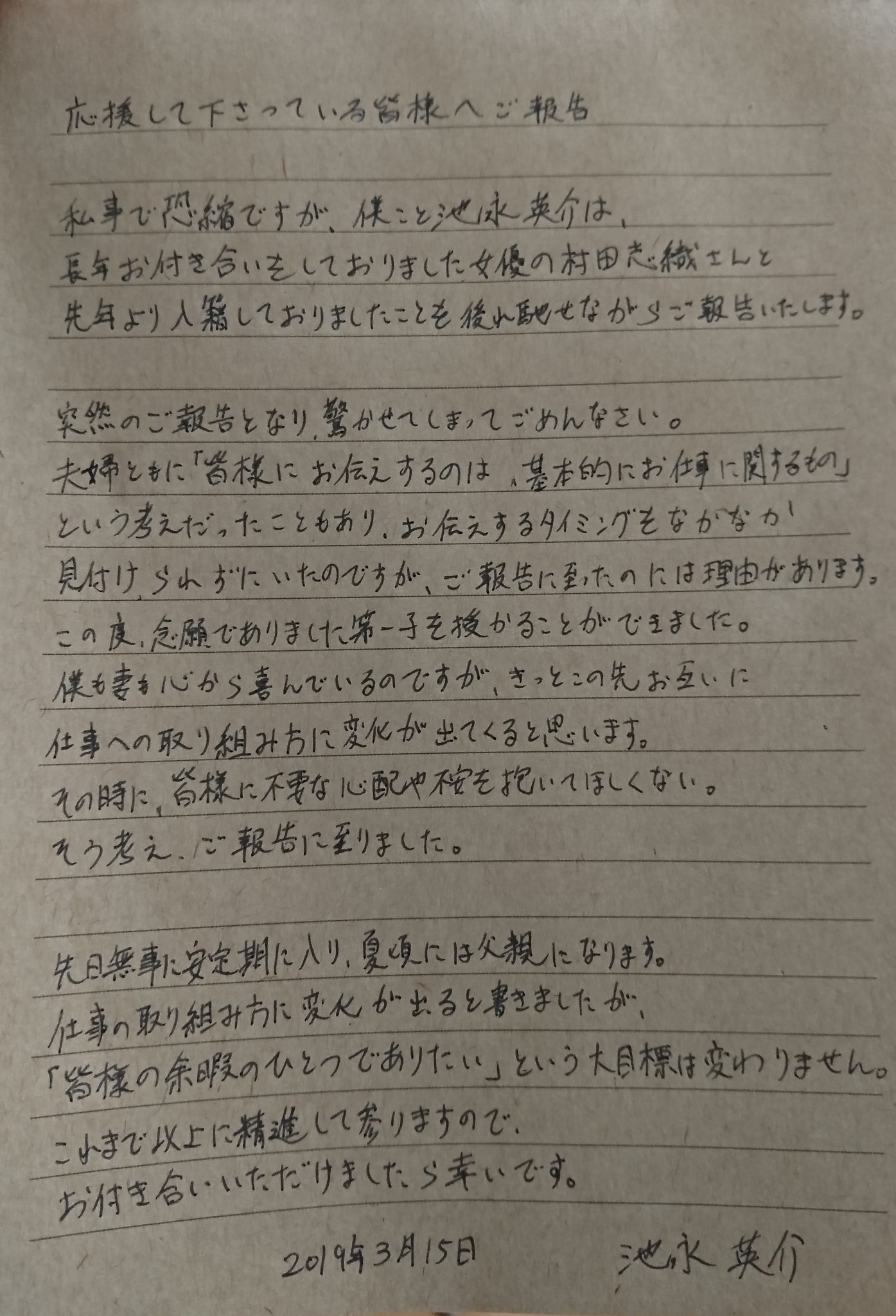 טוויטר 池永英介 בטוויטר 皆様へご報告をさせていただきます 下手な字で申し訳ないですが 大切な話なので手書きで伝えたかった ご一読いただけたら幸いです T Co Ybfrrmjnnv