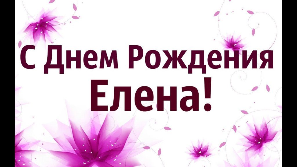 Картинки две, открытки с именем елена васильевна
