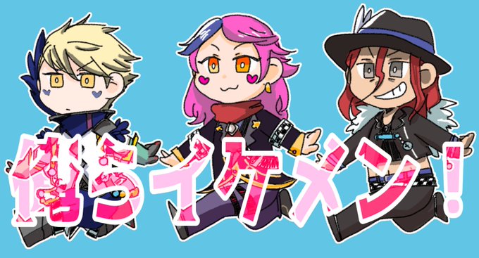 俺らイケメン!(三馬鹿)
文字有り文字なし 