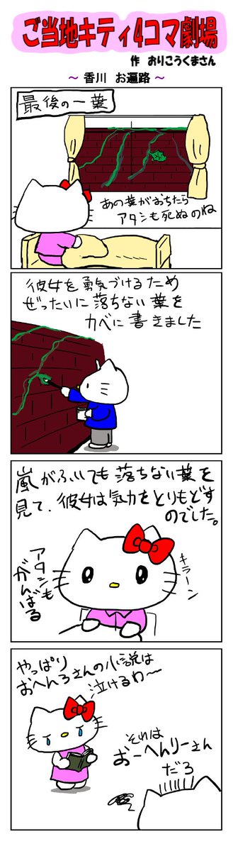 ご当地キティ4コマ劇場〜
 
#ご当地キティ4コマ劇場 #ご当地キティ #4コマ漫画 #ハローキティ #サンリオ #香川 #香川お遍路 #お遍路 #四国 #四国八十八箇所 #最後の一葉 #オー・ヘンリー 