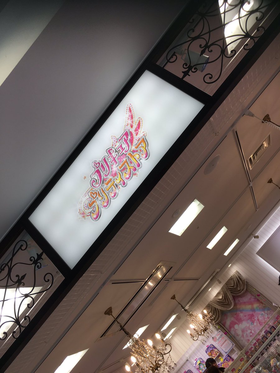 最上 九 癒着王殿堂入り 今日はららぽーとtokyo Bayに本日からオープンした プリキュア プリティストア 千葉店に開店と同時にやってきたぜ 今まで東京駅のとこしか行ったこと無ぇんだがな なんだこの内装は パネェ綺麗じゃねぇか プリティ