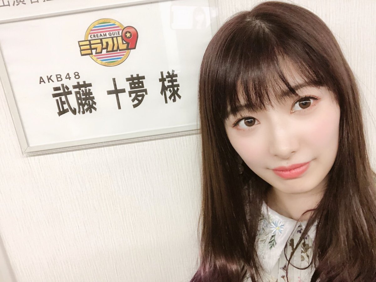 武藤十夢 Twitterissa ミラクル9 3時間スペシャルに出演させていただきます 3 27 19 00 みなさん是非見てね どきどき
