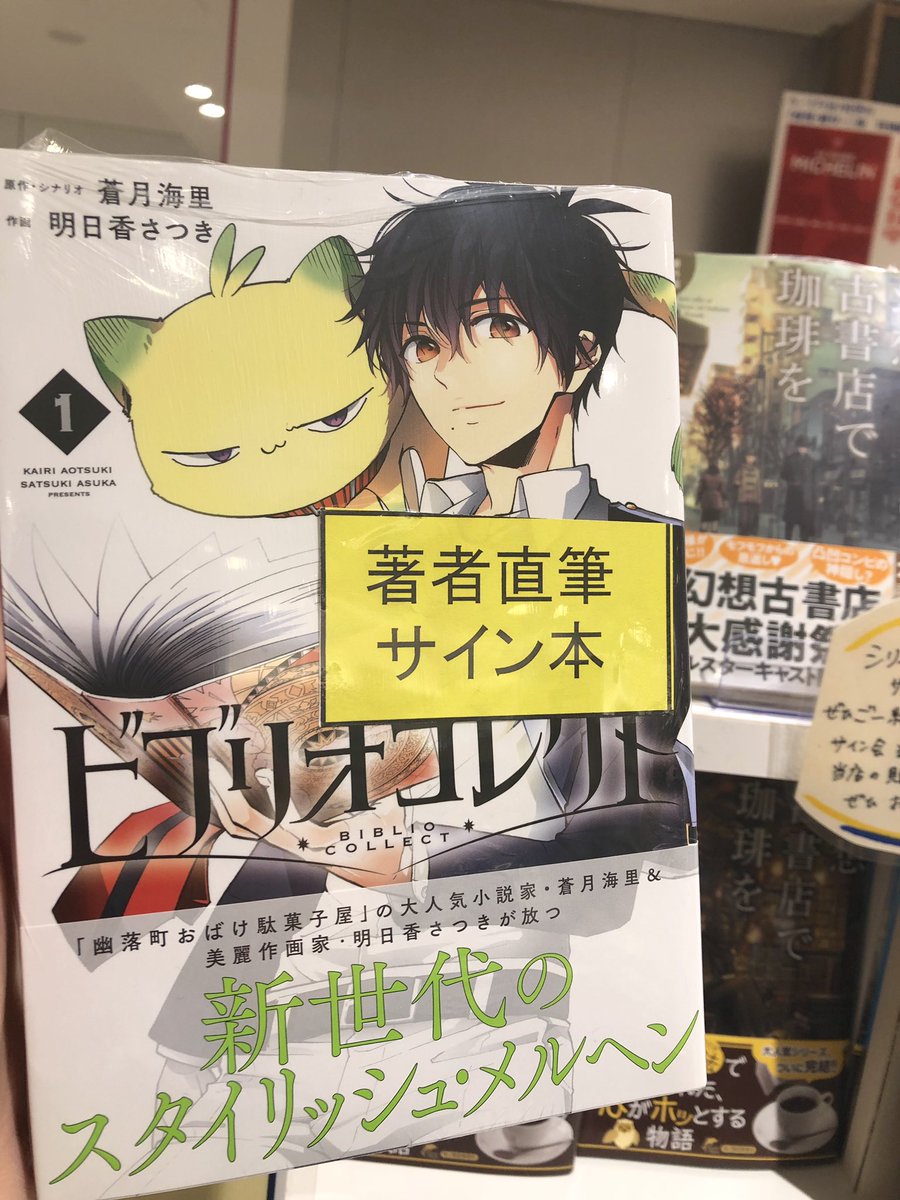 明日香さつき 先生作画の『 #ビブリオコレクト 1』#蒼月海里 先生の