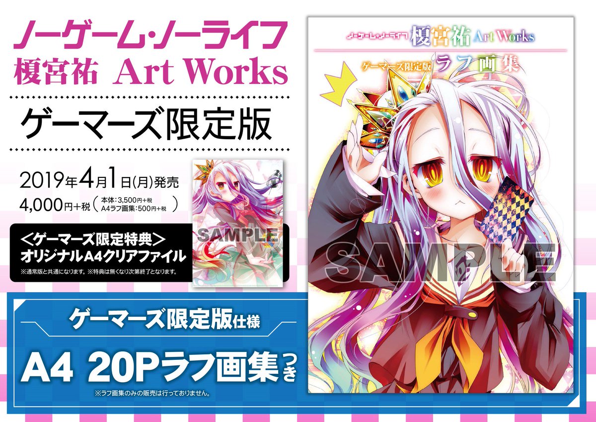 ゲーマーズオンラインショップ در توییتر 画集 ノーゲーム ノーライフ 榎宮祐 Art Works ゲーマーズ限定版 pラフ画集 ご予約受付中 ゲーマーズ特典は オリジナルa4クリアファイル となっております T Co Ze3h8djsnp Nogenora ノーゲーム