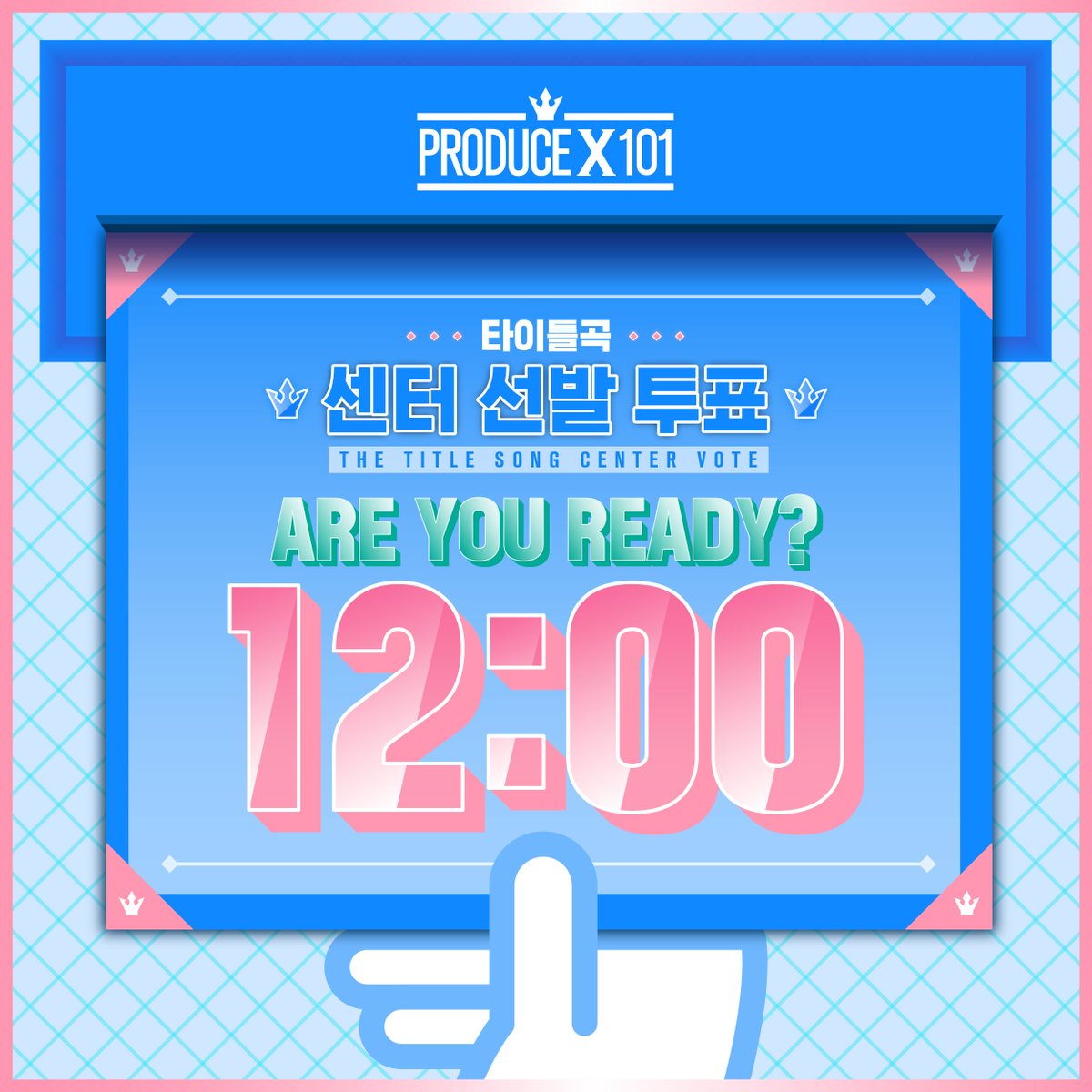 [#PRODUCE_X_101]
프로듀스 X 101 l 타이틀곡 센터 선발 투표 안내
잠시후 12시, 센터 선발 투표가 시작됩니다 :)

[투표 일시]
3/15(금) 낮12시 ~ 밤12시 (12시간)
[투표 방법]
① 공식 홈페이지 접속 : produce-x-101.mnet.com
② 본인 인증된 엠넷닷컴 ID로 1인 1투표 가능!