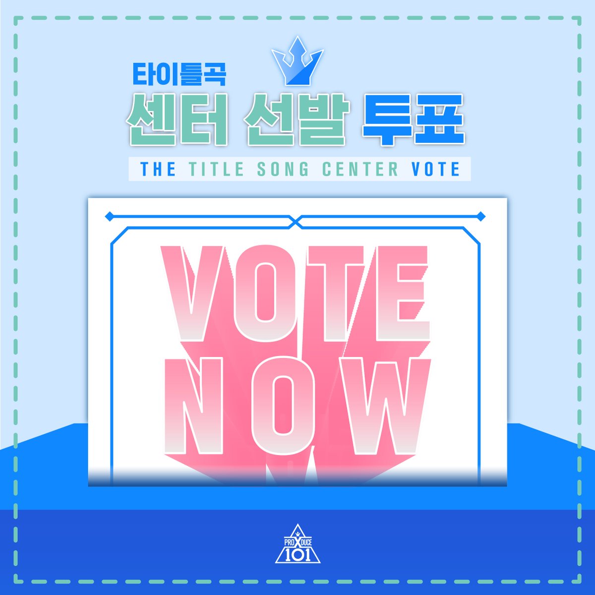 프로듀스 X 101ㅣ타이틀곡 센터 선발 투표 시작
PRODUCE X 101 | Title Song Center Vote Begins

국민프로듀서님, 지금 바로
당신의 센터에게 투표하세요!
▶ produce-x-101.mnet.com

#PRODUCE_X_101 #프로듀스X101 #Mnet #엠넷