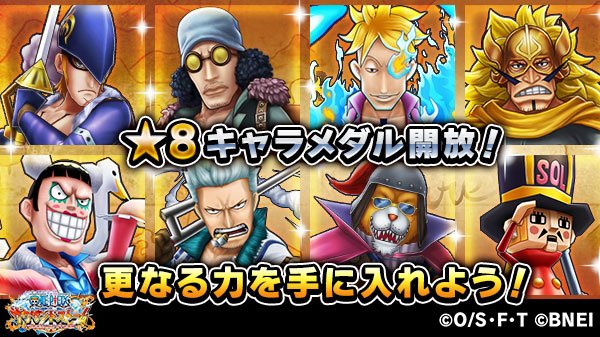 One Piece サウザンドストーム 8キャラメダル開放 今回 8キャラメダルが追加されたキャラクターはこちら 強者のサファイア交換所で獲得可能 8キャラメダルで 更なる力を手に入れよう 詳細情報はゲーム内お知らせでチェック