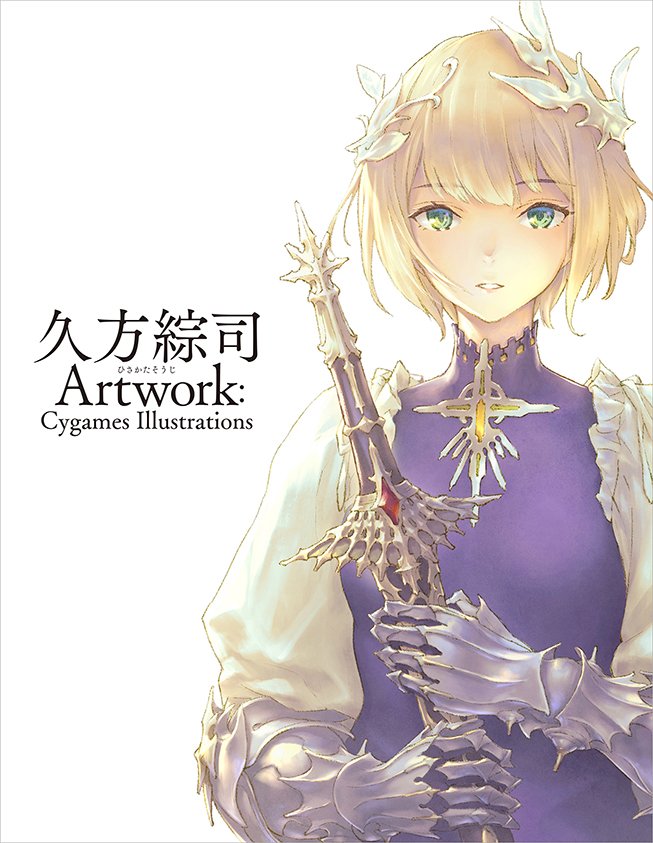 Shadowverse公式アカウント お知らせ イラストレーター久方綜司初の個人画集 久方綜司 Artwork Cygames Illustrations が本日発売となりました 美麗のカードイラストだけでなく 初出しのラフや設定画などファン必見の一冊となっております 購入は