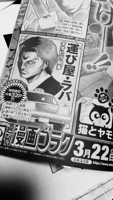 《告知!!》
来週の金曜日、3/22発売の週刊漫画ゴラクさんに読み切り掲載させてもらいます！

タイトルは「運び屋・ラバ」！

その名の通り運び屋を題材にしたカーアクションです！
今週は予告載せてもらってます！

皆様の応援次第で… 