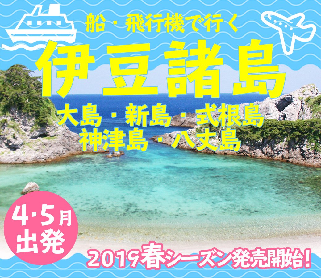 伊豆諸島ツアー