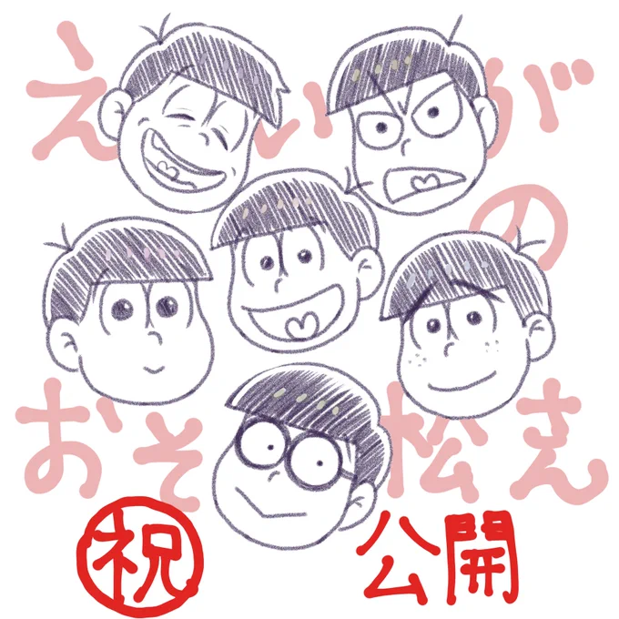 本日いよいよ「えいがのおそ松さん」公開ですね!おめでとうございます???パンフレットに脚本の松原秀さん×シタラマサコで書き下ろし4コマを描かせていただきましたネタバレの恐れがあるので、映画鑑賞後に読んでいただくのをオススメします?よろしくお願いします! 