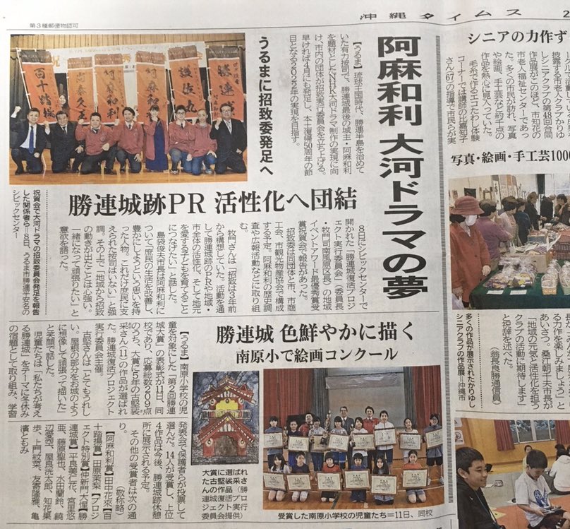 katsurenamawari's tweet photo. 沖縄タイムスさんに

「大河ドラマ招致」
「勝連城大賞」

の記事を掲載して頂きました

勝連城大賞に応募してくれた
南原小学校の皆さん
ありがとうございました(^-^)

#勝連城復活プロジェクト 
#勝連城大賞 
#阿麻和利
#大河ドラマ 
#沖縄タイムス 
#日本復帰５０年 https://t.co/Ii9vTAT1Ft