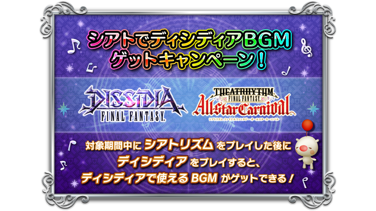 シアトリズムffac 公式 On Twitter 本日から シアトでdffbgmゲットキャンペーン 第105弾 が開催クポ 今回はffxiv 善王モグル モグxii世 更にプラスワンでffvi 仲間を求めて も登場クポ Https T Co Uha4p9nd3x Tffac Dff A Dff Nt Https T Co