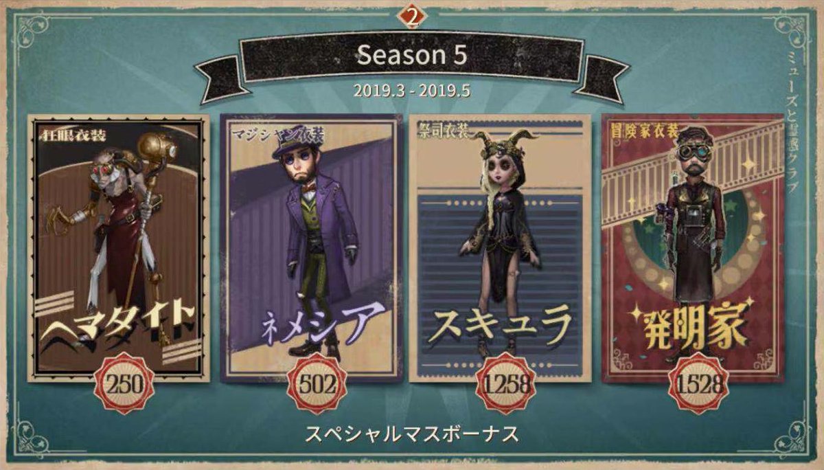 公式 Identityv 第五人格 探偵の皆様へ 昨日のメンテナンス後より 遂に新シーズンが開幕しましたなの 推理の径も更新され 最後まで推理できた探偵様は冒険家のスキン 発明家 を獲得できるなの 新シーズンで良いスタートを切れるように がんばって