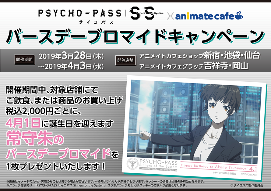 縢秀星　特典　PSYCHO-PASS サイコボックス　アニカフェ　ブロマイド 劇場版 PSYCHO-PASS サイコパス PROVIDENCE」×「Animax Cafe+」コラボ