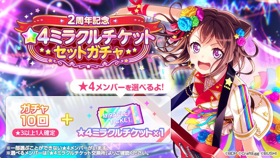 バンドリ ガールズバンドパーティ 3月16日より 2周年記念 4ミラクルチケットセットガチャ 開催 有償2500スターで 3以上メンバーが1人確定の10回ガチャと 好きな 4メンバー1人を選べる 4ミラクルチケット 1 がセットになったガチャです バンドリ ガールズバンドパーティ 3月16日より 2周年記念 4ミラクルチケットセットガチャ 開催 有償2500スターで 3以上メンバーが1人確定の10回ガチャと 好きな 4メンバー1人を選べる 4ミラクルチケット 1 がセットになったガチャです