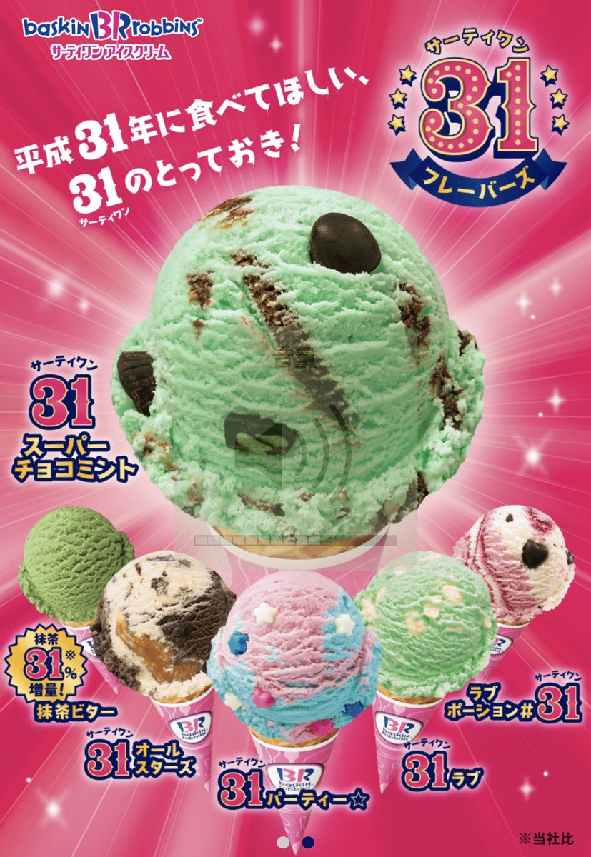 Cafe1001 いちまるまるいち En Twitter チョコミン党歓喜 サーティワンアイスクリーム 31スーパーチョコミント 人気の チョコレートミントが超パワーアップ 平成最後に食べます