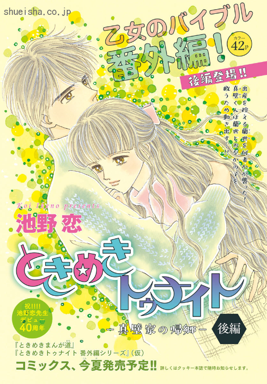 クッキー編集部公式 11月号発売中 クッキー３月号 ときめきトゥナイト 真壁家の帰郷 後編 池野恋 乙女のバイブル新作番外編 魔界で出産を控える蘭世を 何者かが襲った 吸血鬼族と狼族にまつわる悲劇の伝説に原因があると察した真壁くんたちは