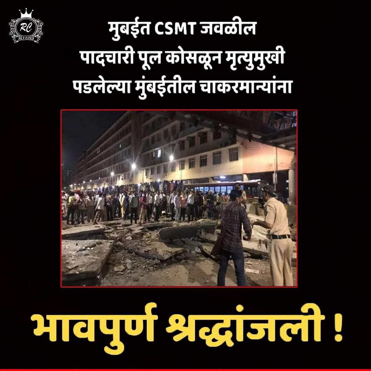 RC_Fan_Club's tweet photo. छत्रपती शिवाजी महाराज टर्मिनस येथील पादचारी पुलावर झालेल्या  दुर्घटनेत मृत्युमुखी पडलेल्या नागरिकांना भावपूर्ण श्रद्धांजली.त्यांच्या कुटुंबियांना या धक्यातून सावरण्यासाठी बळ मिळो हीच ईश्वर चरणी प्रार्थना.
#cst #bridgecollapse #mumbai #RIP #sadnews #RestInPeace https://t.co/sUgesVOOnM