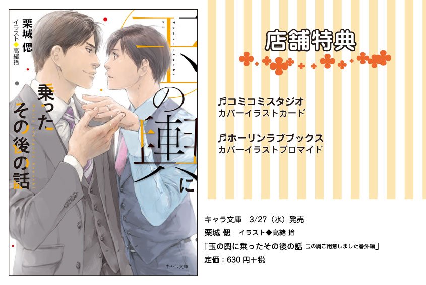 Chara編集部 キャラ文庫 特典情報 3 27 水 発売の 栗城偲先生 玉の輿に乗ったその後の話 玉の輿ご用意しました番外編 の書店特典情報のお知らせ コミコミスタジオ T Co Kvuyt1pjbg ホーリンラブブックス T Co Mfbxj6qyrt 他
