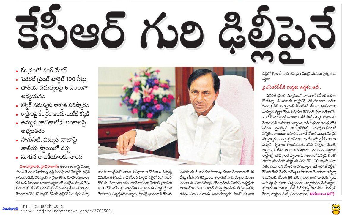 memikkygal's tweet image. కేసీఆర్ గురి ఢిల్లీ పైనే.....
#KCR 
#MissionTRS16 
#TelanganaWithKCR