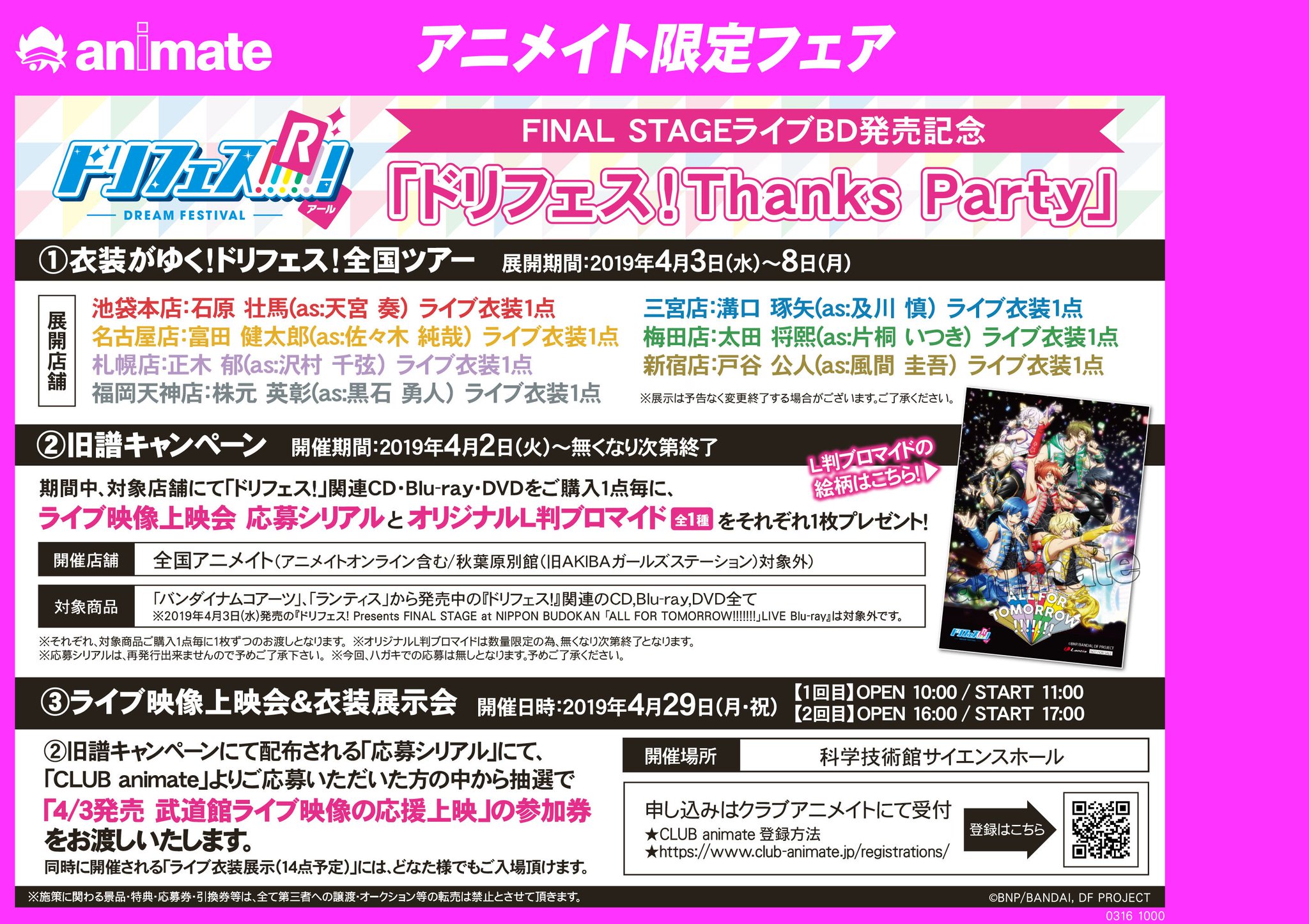 株式会社アニメイト No Twitter 発売記念として ドリフェス Thanks Party 開催決定 内容は 衣装がゆく ドリフェス 全国ツアー 旧譜キャンペーン ライブ映像上映会 衣装展示会 と盛りだくさん 詳細はコチラ T Co Kfeiuurpaa Dfes T 株式会社アニメイト No Twitter 発売記念として ドリフェス Thanks Party 開催決定 内容は 衣装がゆく ドリフェス 全国ツアー 旧譜キャンペーン ライブ映像上映会 衣装展示会 と盛りだくさん 詳細はコチラ T Co Kfeiuurpaa Dfes T