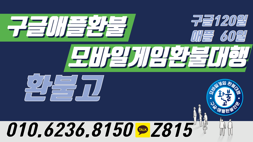 #구글환불 #구글환불대행 #모바일게임환불 #모바일게임환불대행 #애플환불 #애플환불대행 구글 애플 환불대행 전문 환불고 입니다.4년간 노하우 통해 최상의 결과로 환불 보장!! 24시간 친절한 상담도와드리겠습니다 
카톡 Z815
홈페이지 refundgo.modoo.at