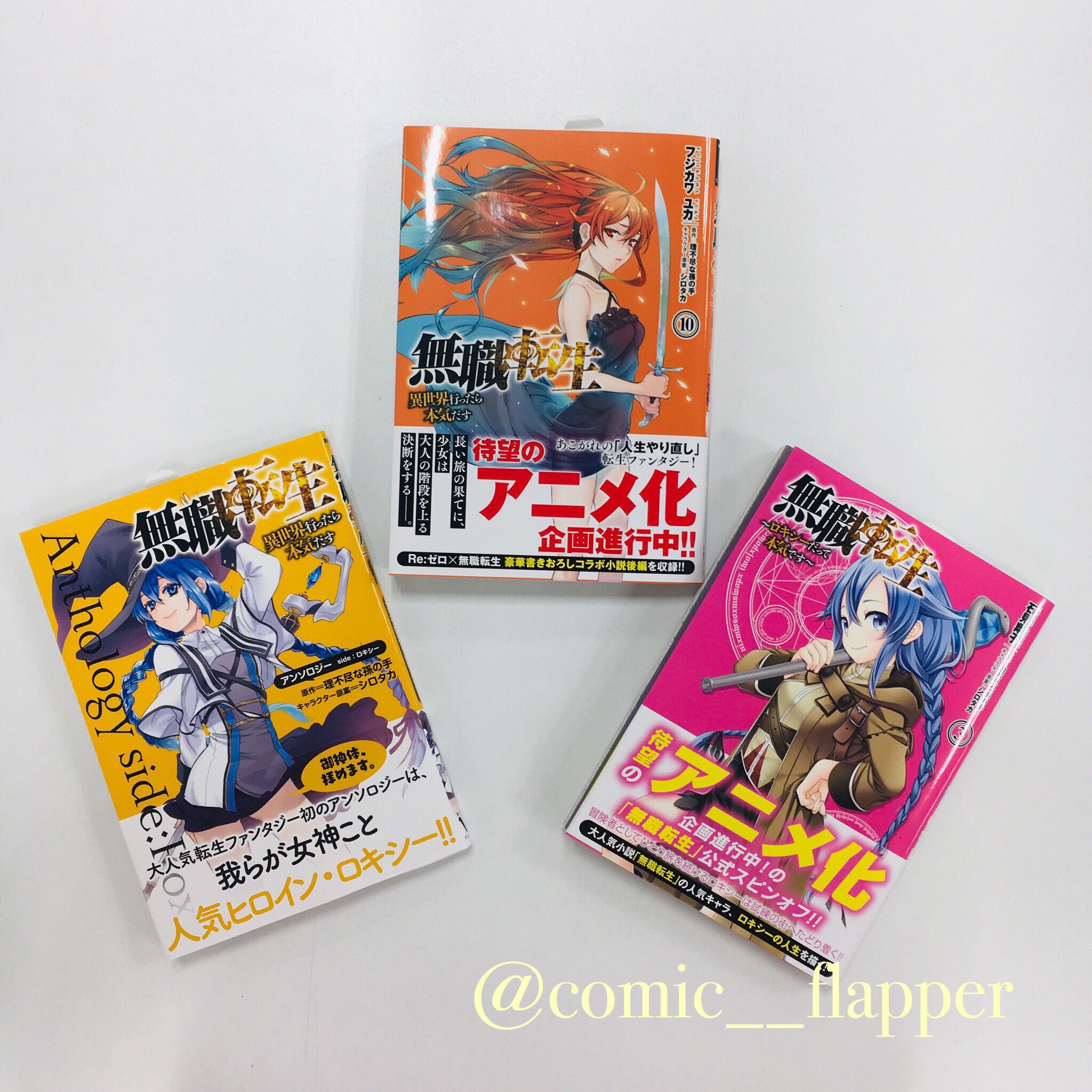 コミックフラッパー編集部 祝 ついに発表 無職転生 異世界行ったら本気だす 待望のアニメ化企画進行中 3月22日 無職転生 ロキシーだって本気です 3巻 無職転生 異世界行ったら本気だす アンソロジー Side ロキシー 3月23日 無職