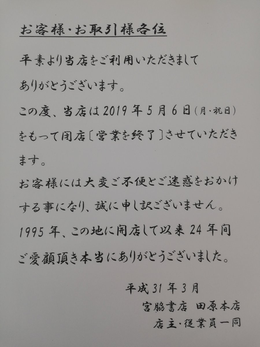 宮脇書店田原本店 No Twitter お知らせ 長らくご愛顧いただきました宮脇書店田原本店は 19年5月6日 月 をもって 閉店いたします いつもご利用くださっているお客様にはご不便をお掛けし 当店も心苦しく そして寂しく思っております 一部sale本もご 宮脇書店田原本店 No Twitter お知らせ 長らくご愛顧いただきました宮脇書店田原本店は 19年5月6日 月 をもって 閉店いたします いつもご利用くださっているお客様にはご不便をお掛けし 当店も心苦しく そして寂しく思っております 一部sale本もご