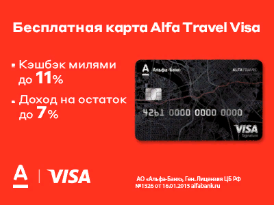 Детская карта альфа банк 2024. Альфа карта дебетовая. Альфа банк дебетовая карта. Карта Альфа Тревел. Карта Альфа Тревел Альфа банк.