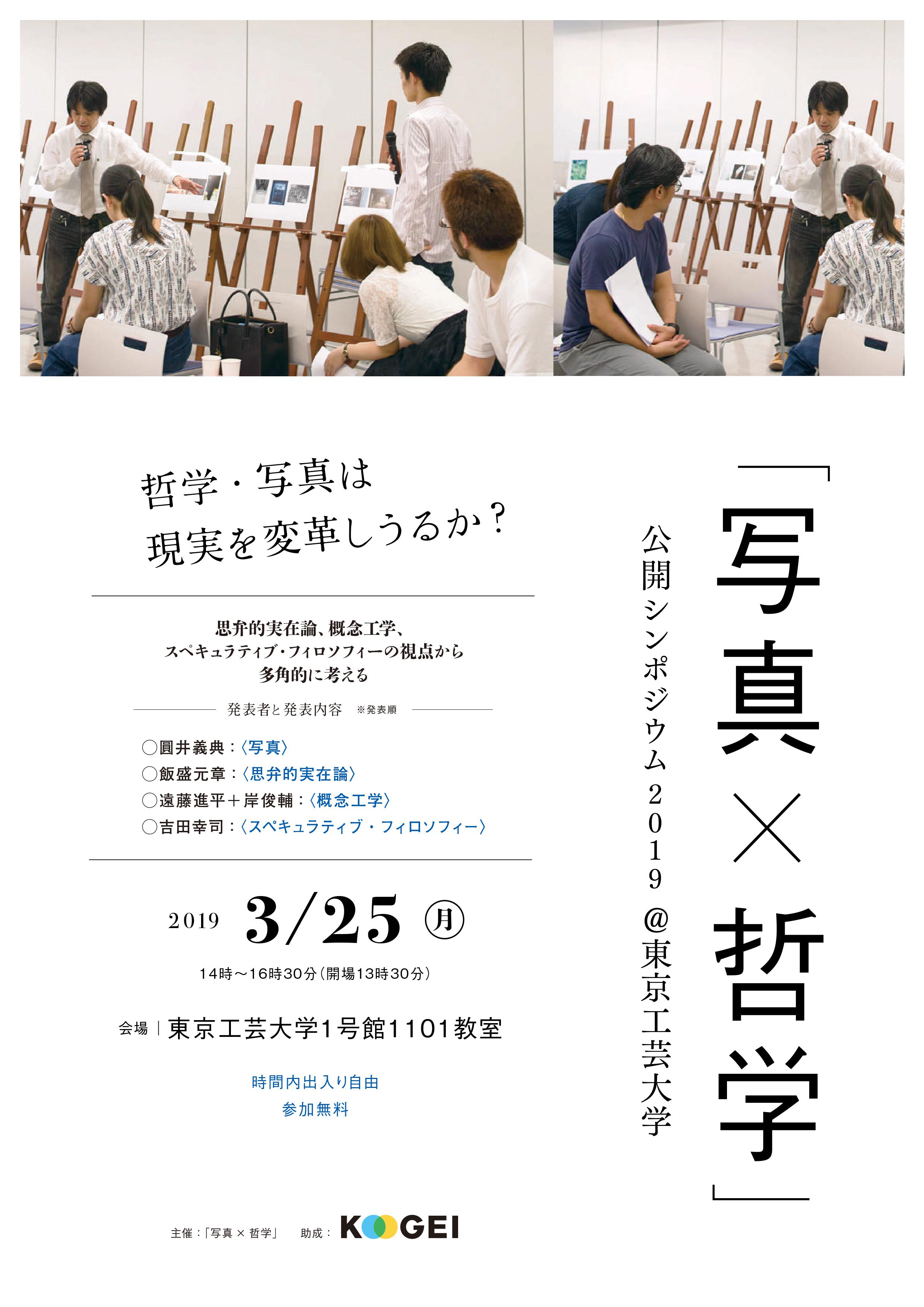 遠藤進平 拡散希望 写真 哲学 イベントで概念工学 について話します 3月25日 月 14時から 東京工芸大学 中野坂上にて 哲学は現実を変革しうるもなにも すでにやってきた実績があるよ そう 概念工学としての哲学ならね という話をします