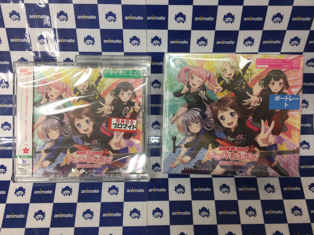 アニメイトイオンモール富士宮 Cd入荷情報 バンドリ ガールズバンドパーティ カバーコレクションvol 2 入荷フジ アニメイト特典 は通常盤がブロマイド グッズ付特装盤がポートレートです 是非お買い求め下さい バンドリ ガルパ