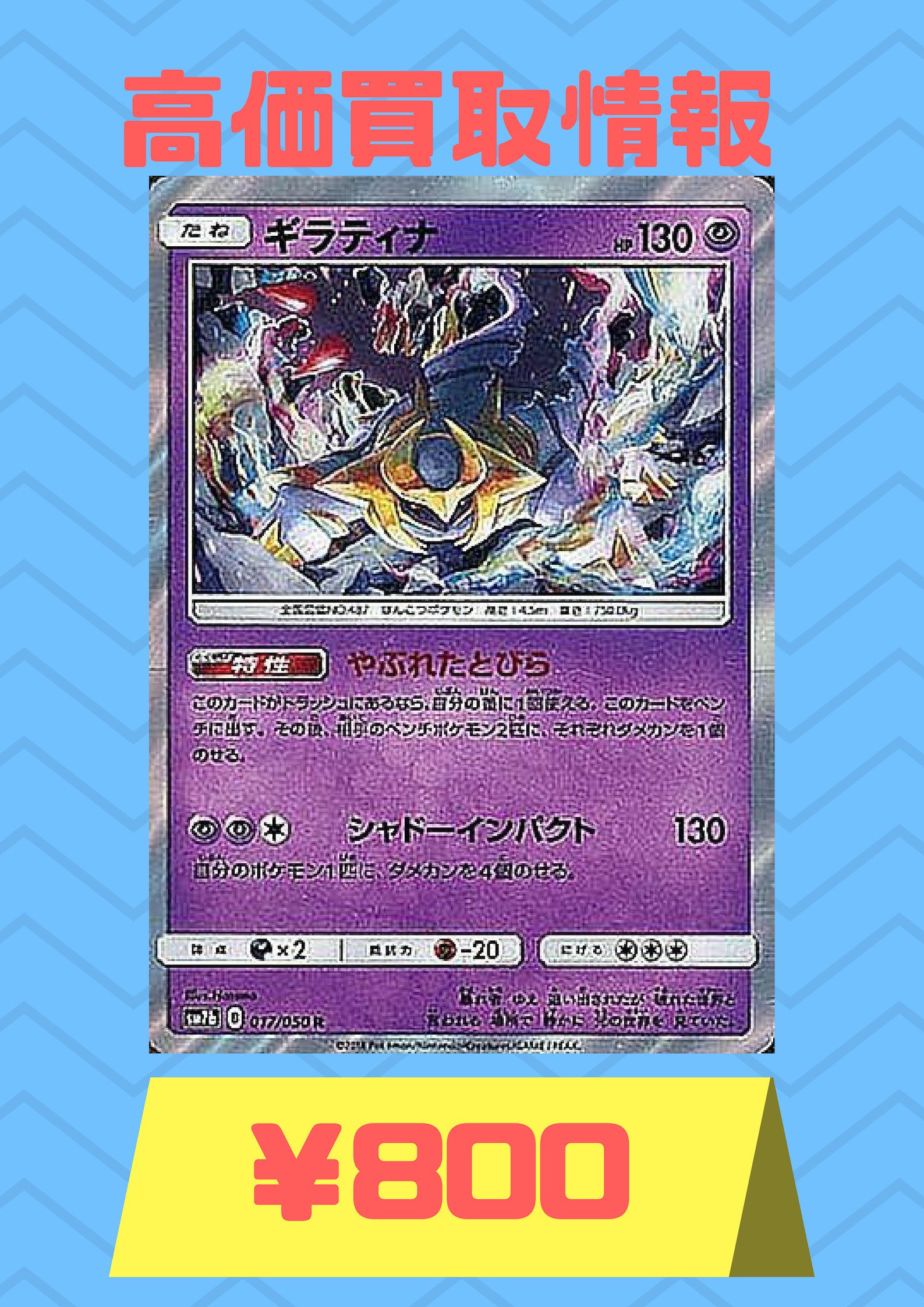 カードラッシュポケモンカード ポケモンカード 買取情報 ギラティナ やぶれたとびら 800 ギラティナ やぶれたとびら 800 ギラティナ やぶれたとびら 800 T Co Q3kr54uzsr Twitter
