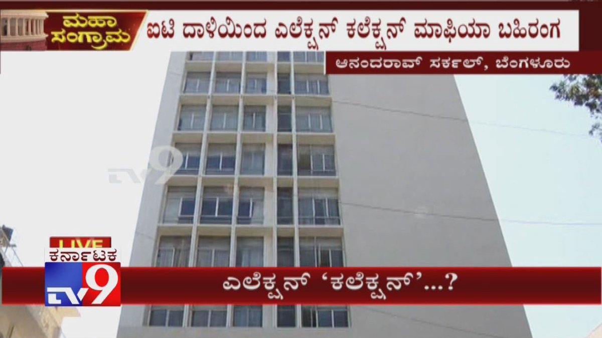 tv9kannada's tweet image. I-T Raid on Rural Development Department Executive Engineer Narayana Gowda

Video Link ► youtu.be/1TY3PH3mkds

#ITRaid #RuralDevelopmentDepartment #ExecutiveEngineer #NarayanaGowda #Commission #PollCampaign #ITRaidOnNarayanaGowda #ElectionCollection #Tv9Kannada