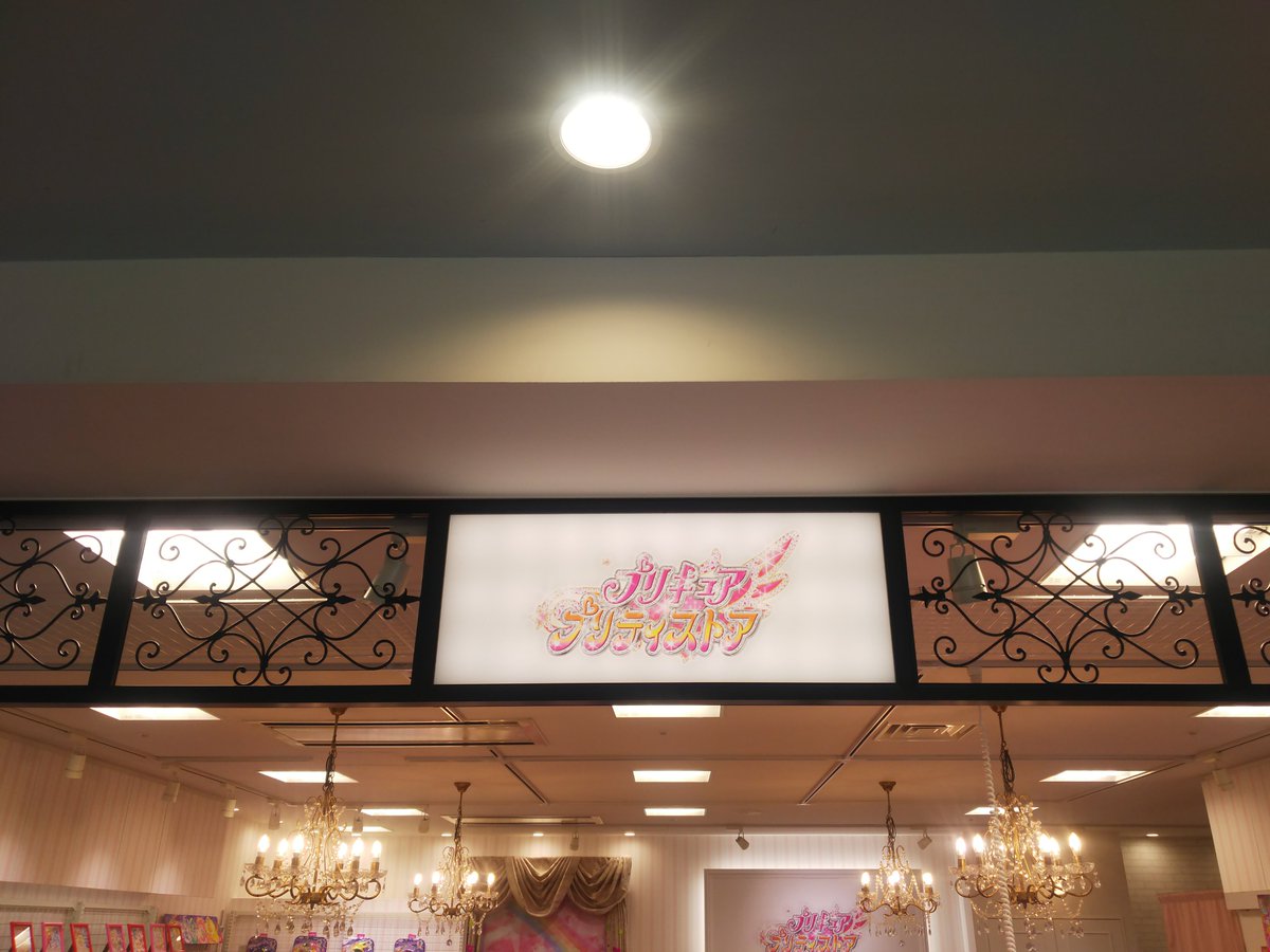 にざかな على تويتر プリキュアプリティストア千葉店 ららぽーとｔｏｋｙｏ ｂａｙ北館２階 千葉店先行発売商品があったのでつい購入 お昼過ぎでしたが結構混んでいましたorz