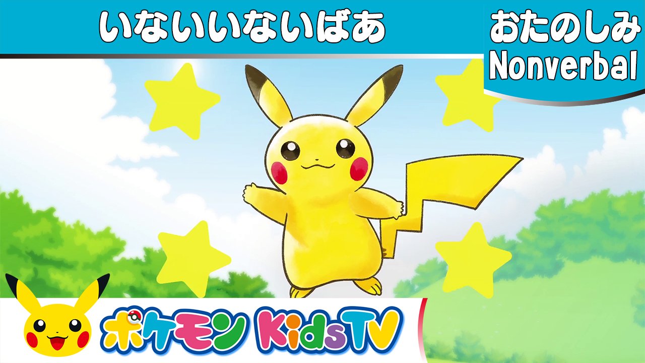 ポケモン公式ツイッター Pa Twitter Youtubeチャンネル ポケモン Kids Tv で いないいないばあ の動画を公開 動画を見て 隠れているポケモンを探してみてね T Co 52t8c9uxck Pokemonkidstv ポケモンkidstv T Co