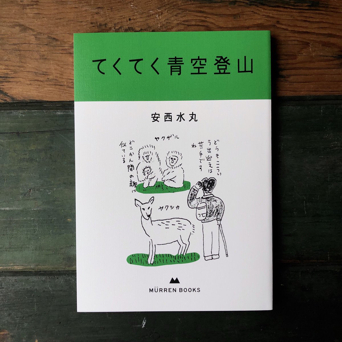 Uresica ウレシカ 入荷本 安西水丸 てくてく青空登山 イラストレーター安西水丸さんの低山歩きイラスト エッセイ集 若菜晃子さん編集の小冊子murrenから創刊されたミューレンブックス第1巻 安西水丸 ミューレンブックス ウレシカの本棚 Uresica ウレシカ 入荷本 安西水丸 てくてく青空登山 イラストレーター安西水丸さんの低山歩きイラスト エッセイ集 若菜晃子さん編集の小冊子murrenから創刊されたミューレンブックス第1巻 安西水丸 ミューレンブックス ウレシカの本棚