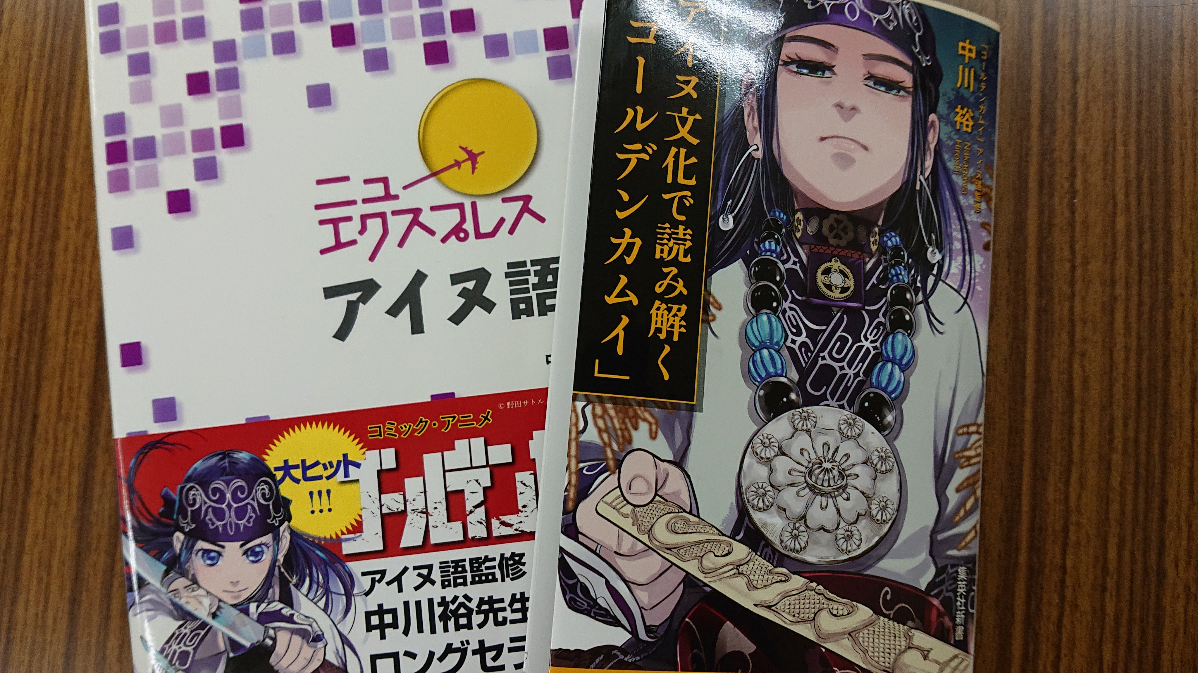 カムイユカㇻを聞いてアイヌ語を学ぶ［新装版］: 中川 裕, 中本