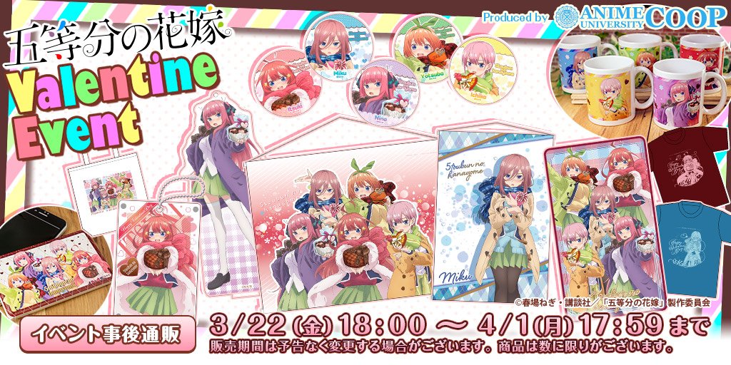 アニメユニバーシティコープ 事後通販 五等分の花嫁 バレンタインイベントの事後通販が決定いたしました ホワイトデーフェアの事後通販と同じく 予約受付期間は3月22日 金 18 00 4月1日 月 17 59です T Co B5n5s5j694 数に限りがある アニメユニバーシティコープ 事後通販 五等分の花嫁 バレンタインイベントの事後通販が決定いたしました ホワイトデーフェアの事後通販と同じく 予約受付期間は3月22日 金 18 00 4月1日 月 17 59です T Co B5n5s5j694 数に限りがある