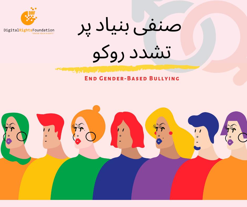 IFEX's tweet photo. RT @digitalrightspk: Play your part and let's pledge to end gender-based bullying. 
Safe space for everyone!
#DigitalRightsFoundation https://t.co/D3euOiE2sY