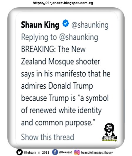تغريدة على تويتر : الإرهابي الأسترالي الذي قتل المصلين في مسجد نيوزيلندا يفاخر بأنه "معجب بدونالد ترامب لأنه رمز لإعادة بناء هوية الإنسان الأبيض".