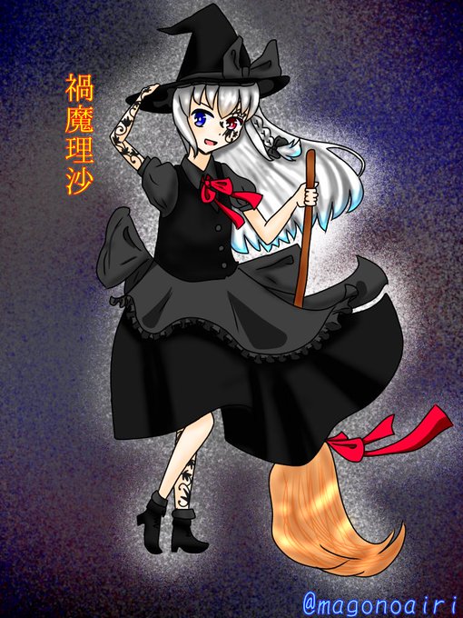 禍魔理沙のtwitterイラスト検索結果 古い順 禍魔理沙のtwitterイラスト検索結果 古い順