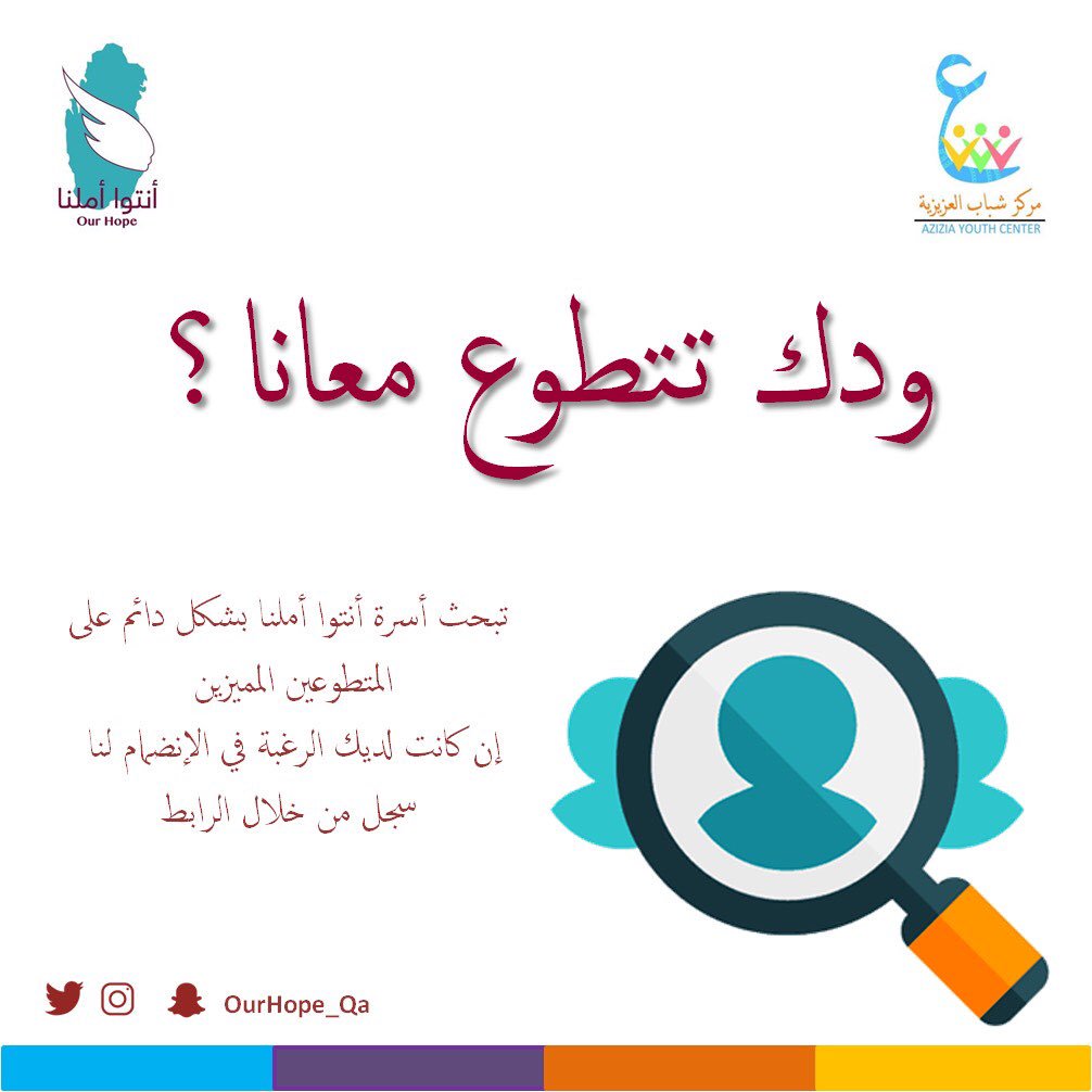 ourhope_qa's tweet photo. ودك تتطوع معانا؟!! رابط التسجيل 😍👇🏼:
https://t.co/rjNo0Qddxj

 #أنتوا_أملنا #قطر #تطوع #our_hope https://t.co/Qoqf4c9Z23