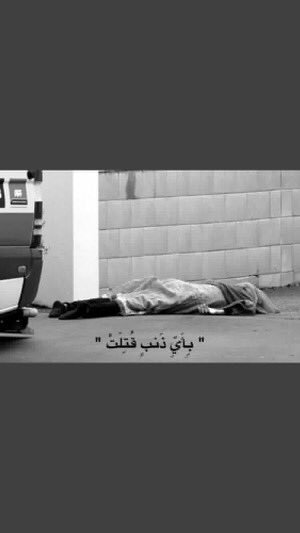 hd_mayssa's tweet photo. #حادث_نيوزيلندا_الارهابي                              أكثر صورة مُحزنة اليوم ...
قُتلتْ لمجرد أنها مُسلمة ...          { وَلَا تَحْسَبَنَّ اللَّهَ غَافِلًا عَمَّا يَعْمَلُ الظَّالِمُونَ }
يارب أرنا فيه وفي الظالمين عجائب قدرتك . https://t.co/RWtQLfo5s6