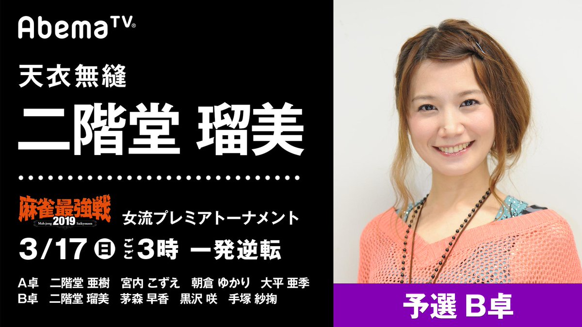 Abema麻雀ch アベマ V Twitter 麻雀最強戦 19 女流プレミアトーナメント 一発逆転 B卓に出場する女流雀士を紹介 天衣無縫 二階堂瑠美 天才過ぎるオンナ雀士 茅森早香 強気のヴィーナス 黒沢咲 ダイヤモンドダスト 手塚紗掬 日曜ごご3時から Abema麻雀ch アベマ V Twitter 麻雀最強戦 19 女流プレミアトーナメント 一発逆転 B卓に出場する女流雀士を紹介 天衣無縫 二階堂瑠美 天才過ぎるオンナ雀士 茅森早香 強気のヴィーナス 黒沢咲 ダイヤモンドダスト 手塚紗掬 日曜ごご3時から