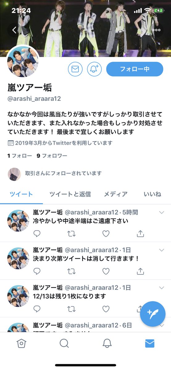 嵐チケット交換