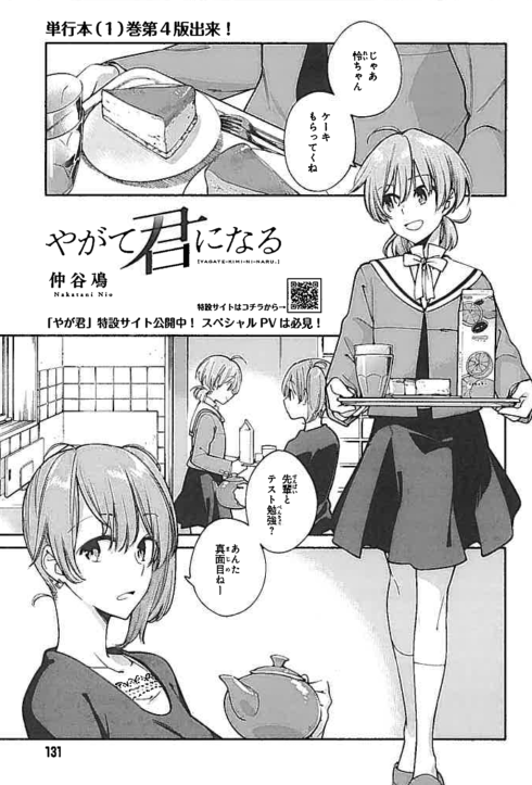 やがて君になるカウントダウン その2 やがて君になるカウントダウン その2