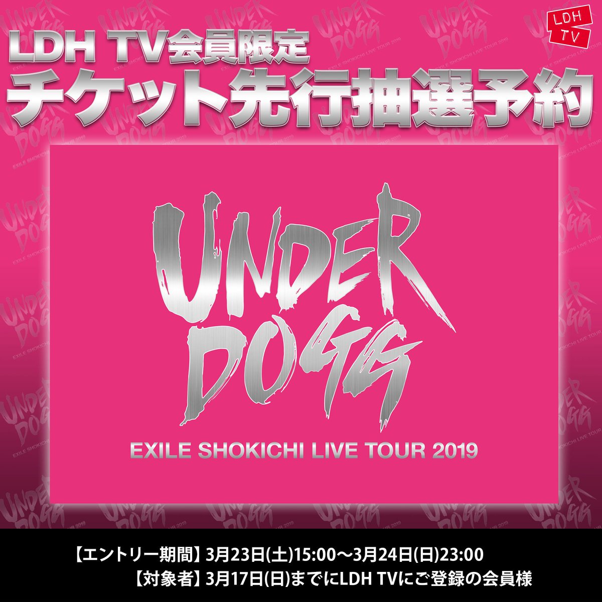 Cl 公式 A Twitter Ldh Tv会員限定 Exile Shokichi Live Tour 19 Underdogg Ldh Tvチケット先行抽選予約は3月23日 土 15 00から エントリー期間 3月23日 土 15 00 3月24日 日 23 00 対象者 3月17日 日 までにldh Tvにご登録の会員様 詳細は