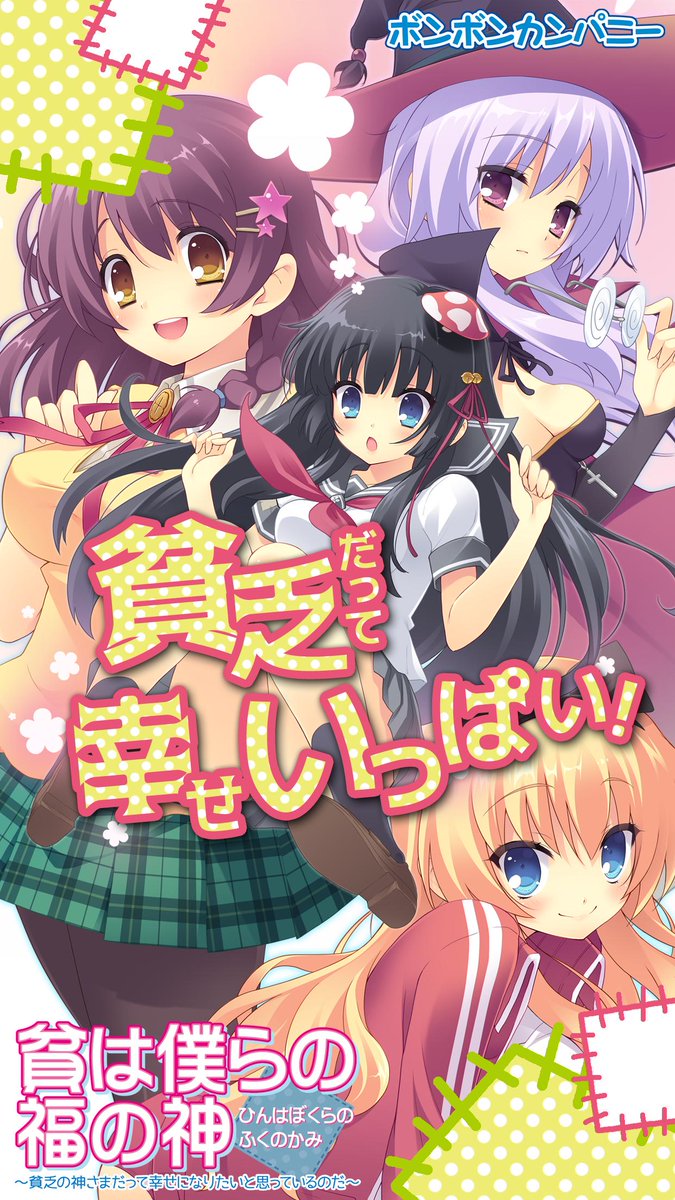萌えapp パーフェクトな転校生は 元座敷童子の貧乏神だった どん底貧乏の主人公が 呪いを解くため女の子たちと共同生活 貧乏だって 毎日幸せな恋愛ａｄｖ 貧は僕らの福の神 全年齢アプリ版 T Co Ryxepk3ae3